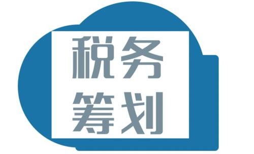 北京個人稅務(wù)籌劃