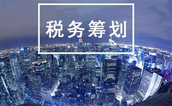 企業(yè)如何稅收籌劃(房地產(chǎn)企業(yè)稅收優(yōu)惠政策與避稅籌劃技巧點撥)