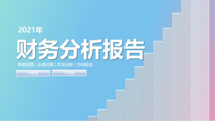 年薪40萬的財務經理，總結了財務分析常用的全套資料，真心厲害