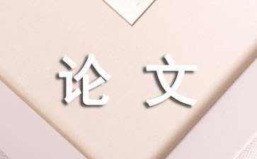 財(cái)務(wù)風(fēng)險(xiǎn)的特征及控制途徑論文