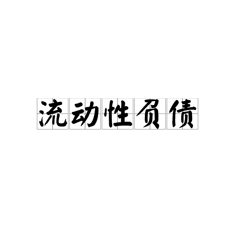 財務風險的含義(掛靠單位出具的財務代管證明和風險責任書)