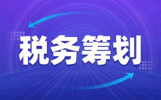 稅收籌劃的內(nèi)容(年終獎如何籌劃稅收)