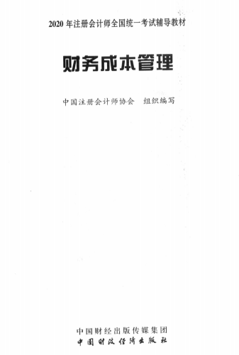 2020年注冊會計師全國統(tǒng)一考試輔導(dǎo)教材下載