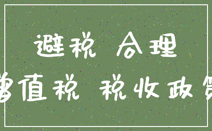 企業(yè)如何合理避稅技巧