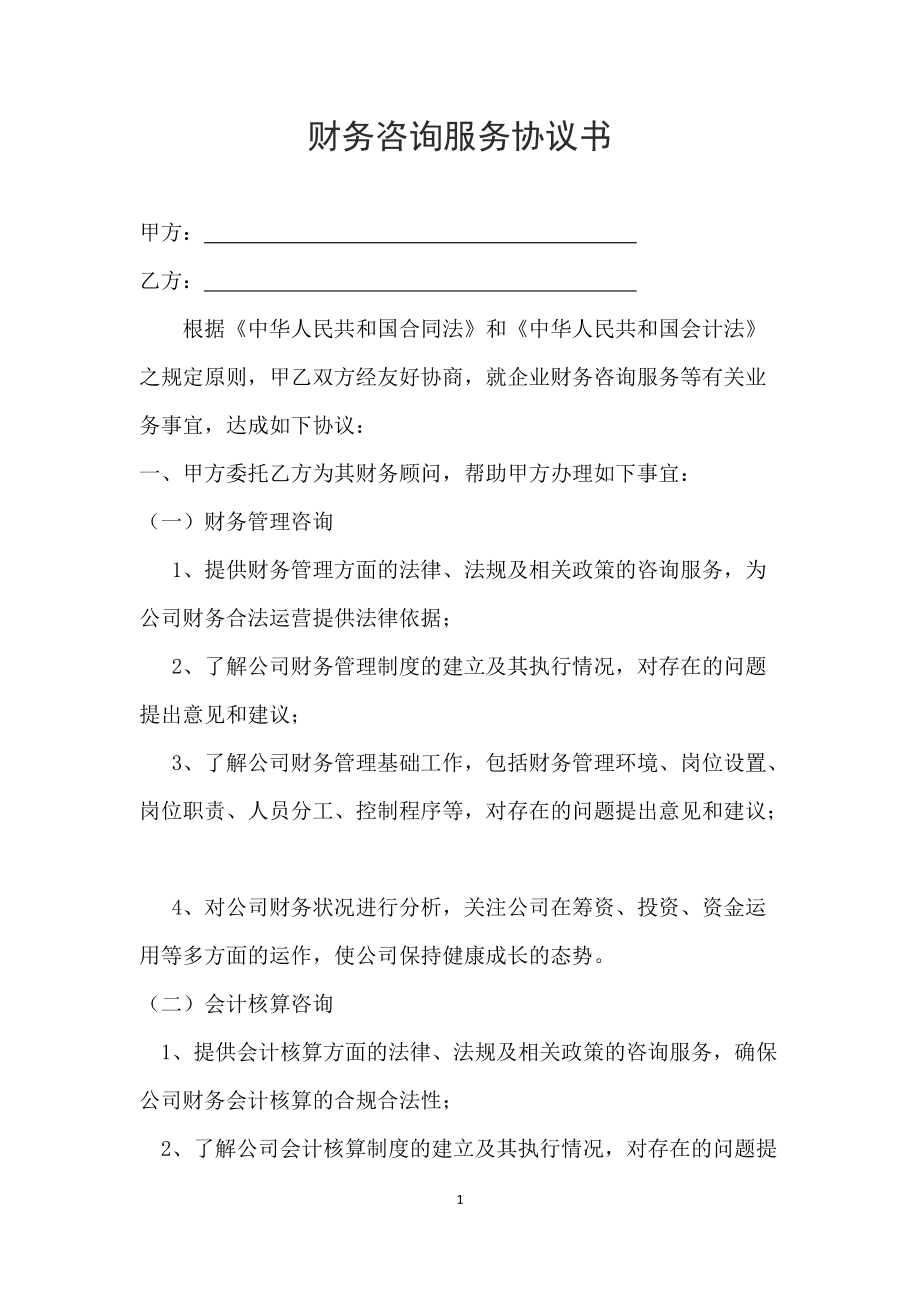 常年財(cái)務(wù)顧問協(xié)議書