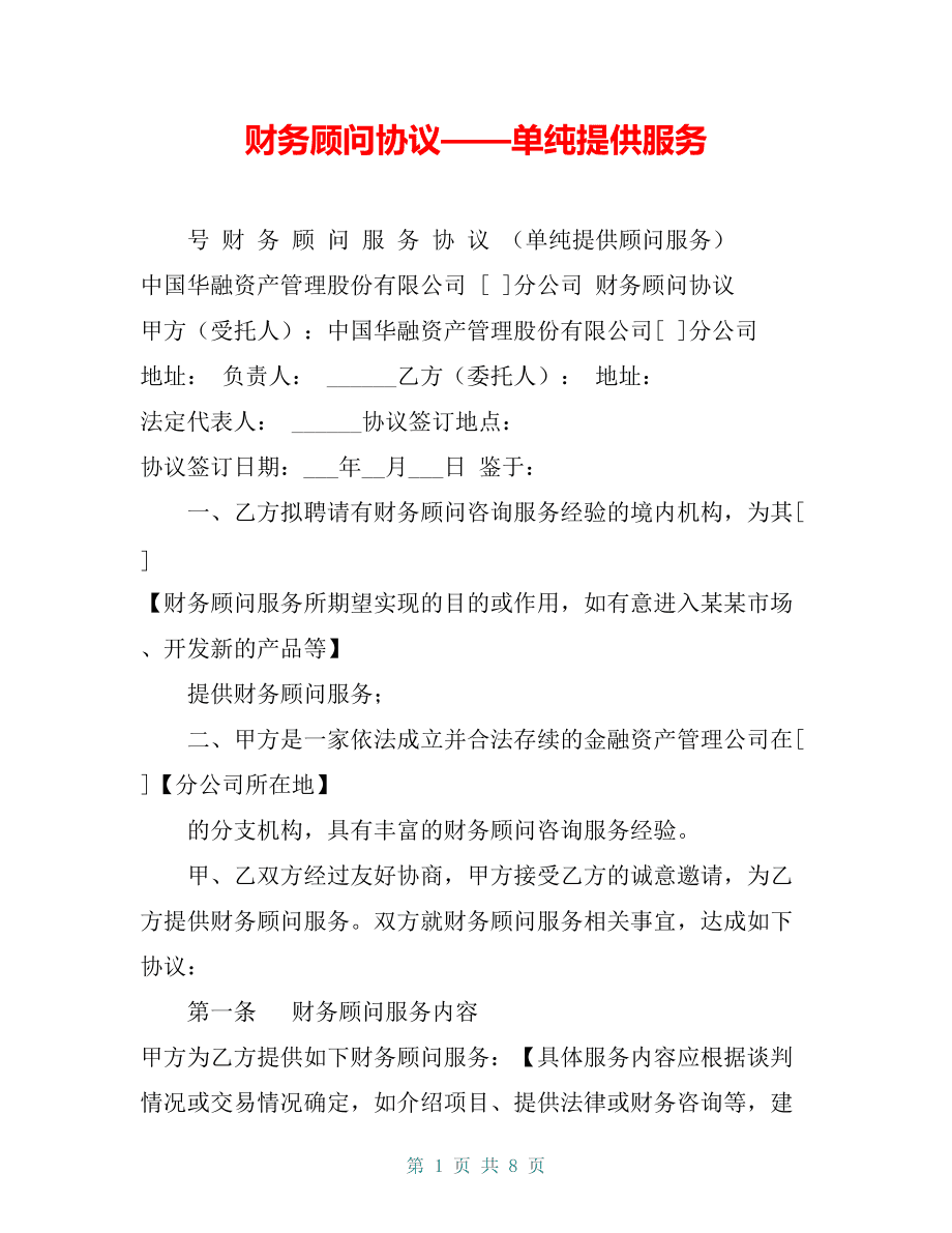 企業(yè)常年財(cái)務(wù)顧問(wèn)收費(fèi)標(biāo)準(zhǔn)(財(cái)務(wù)重組顧問(wèn))