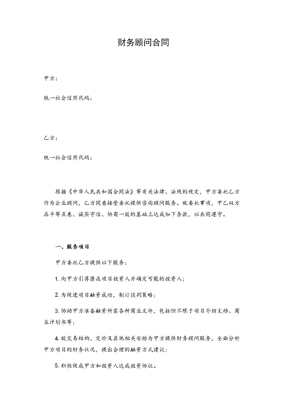 常年企業(yè)財務(wù)顧問協(xié)議書