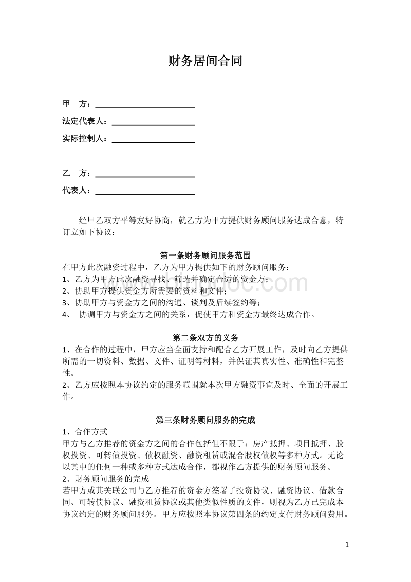 常年企業(yè)財務(wù)顧問協(xié)議書