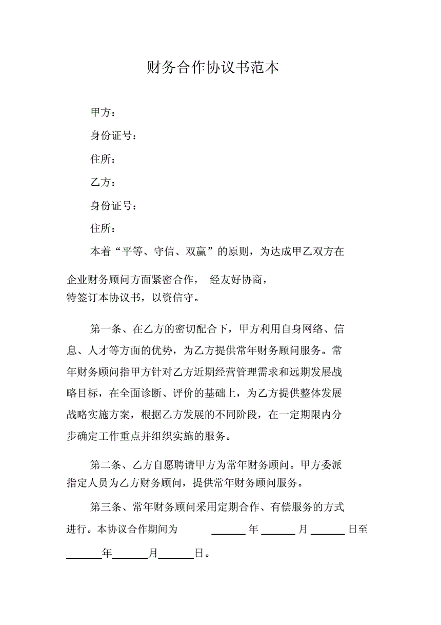 常年企業(yè)財務(wù)顧問協(xié)議書