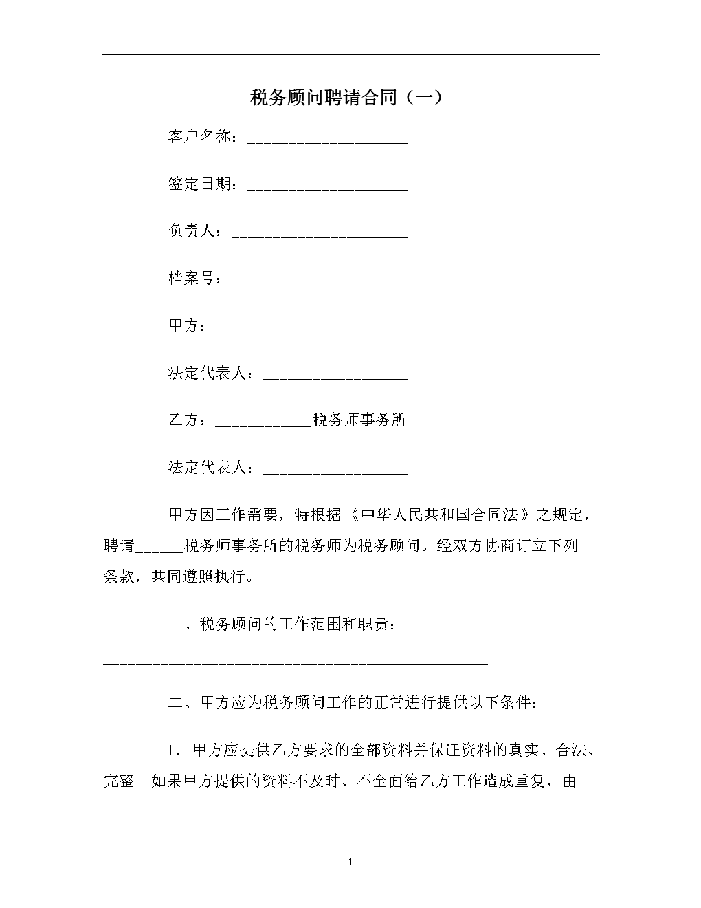 常年財務顧問協(xié)議書范本