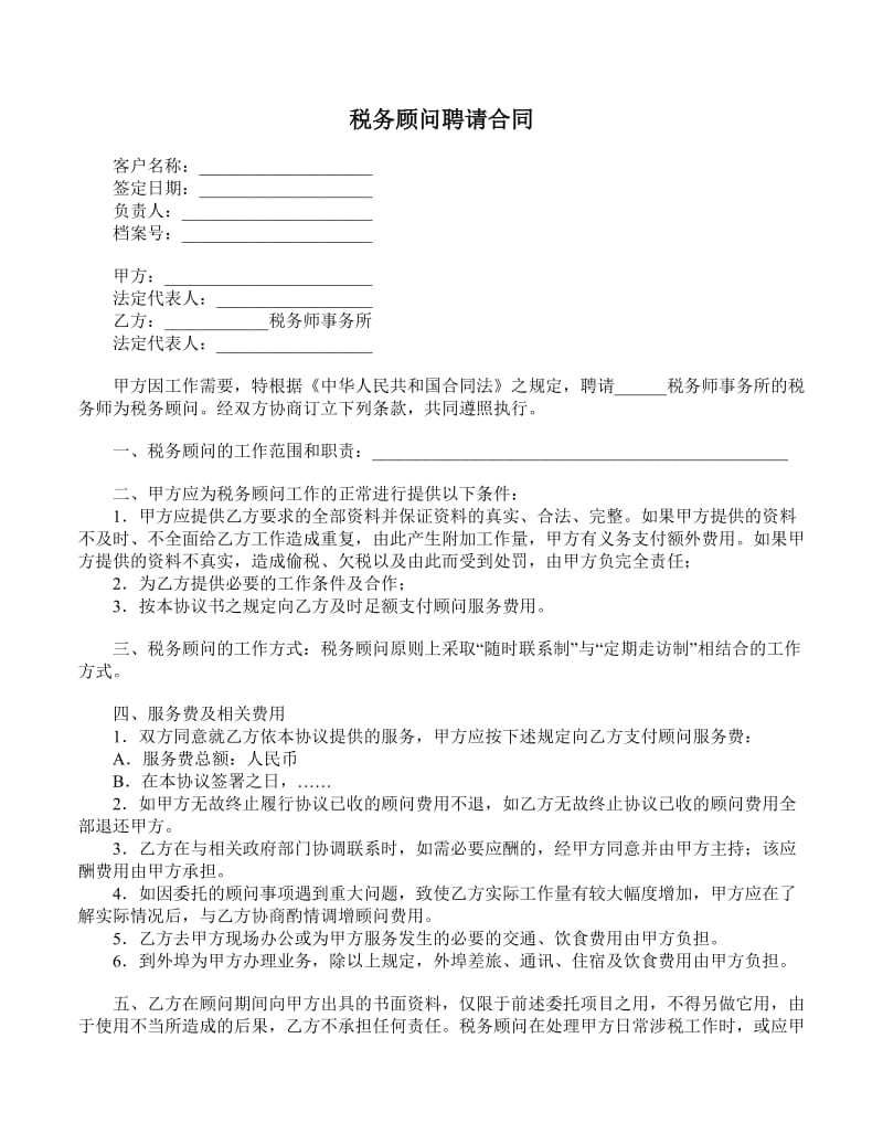 常年財(cái)務(wù)顧問協(xié)議書范本