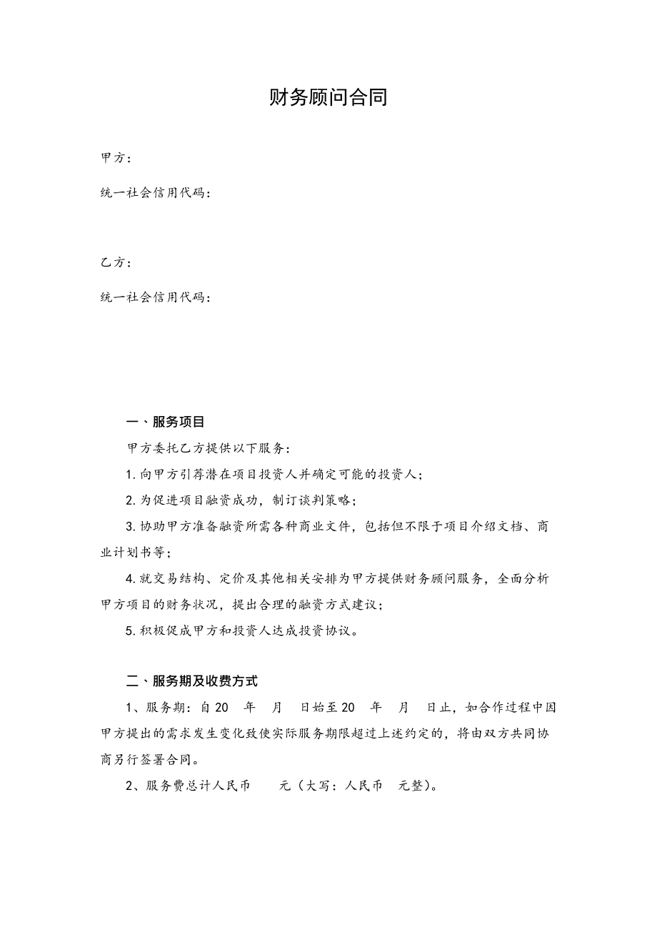 常年財(cái)務(wù)顧問聘任協(xié)議書