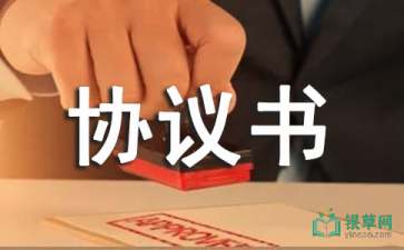 關(guān)于顧問協(xié)議書范文6篇