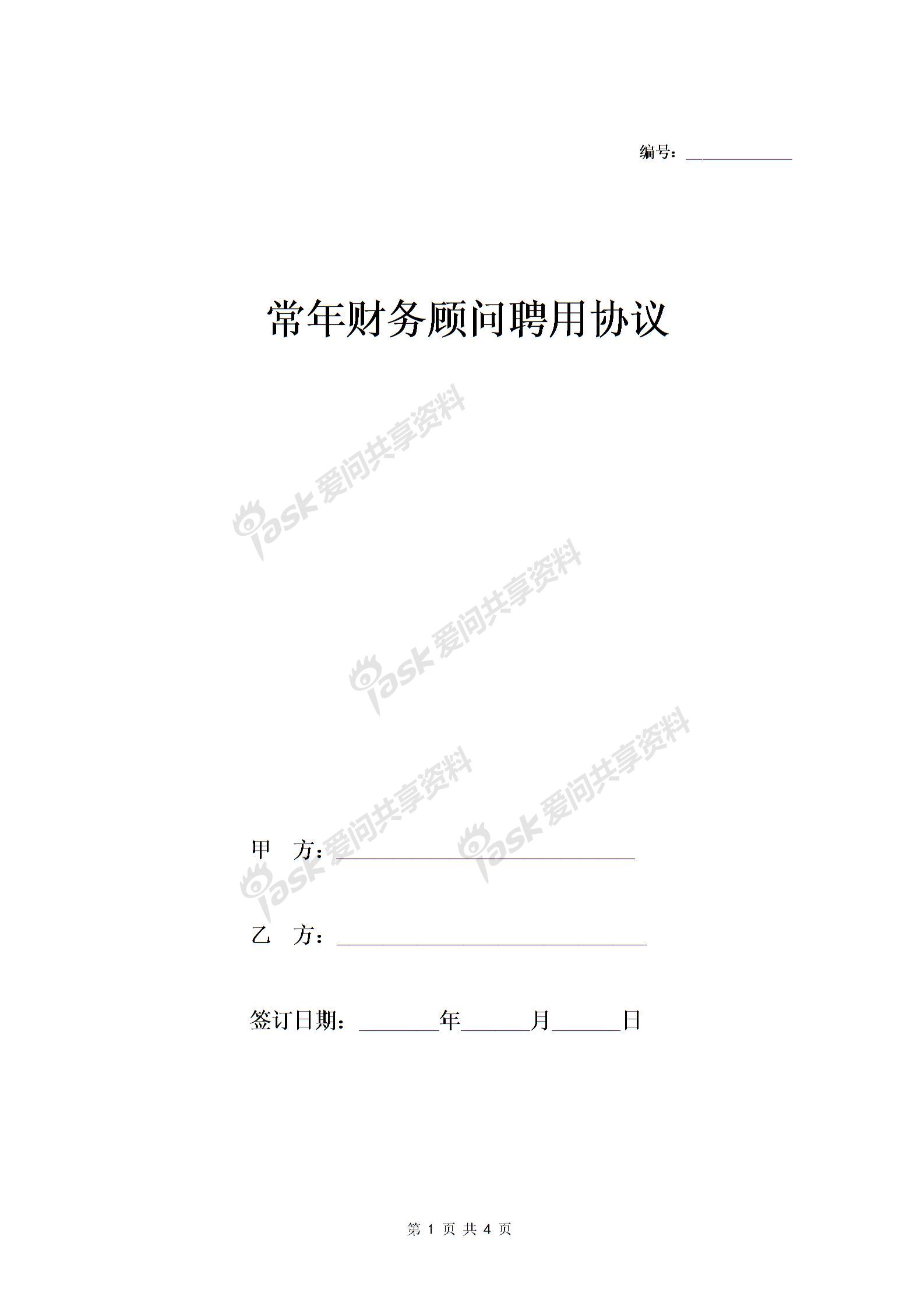 常年財務顧問聘用合同協(xié)議-在行文庫圖片