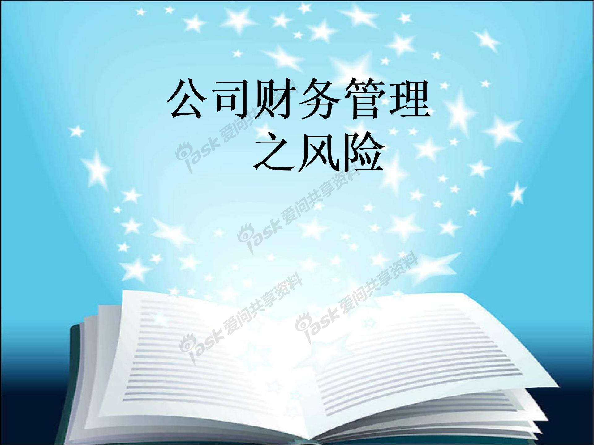 公司財(cái)務(wù)管理之風(fēng)險(xiǎn)圖片