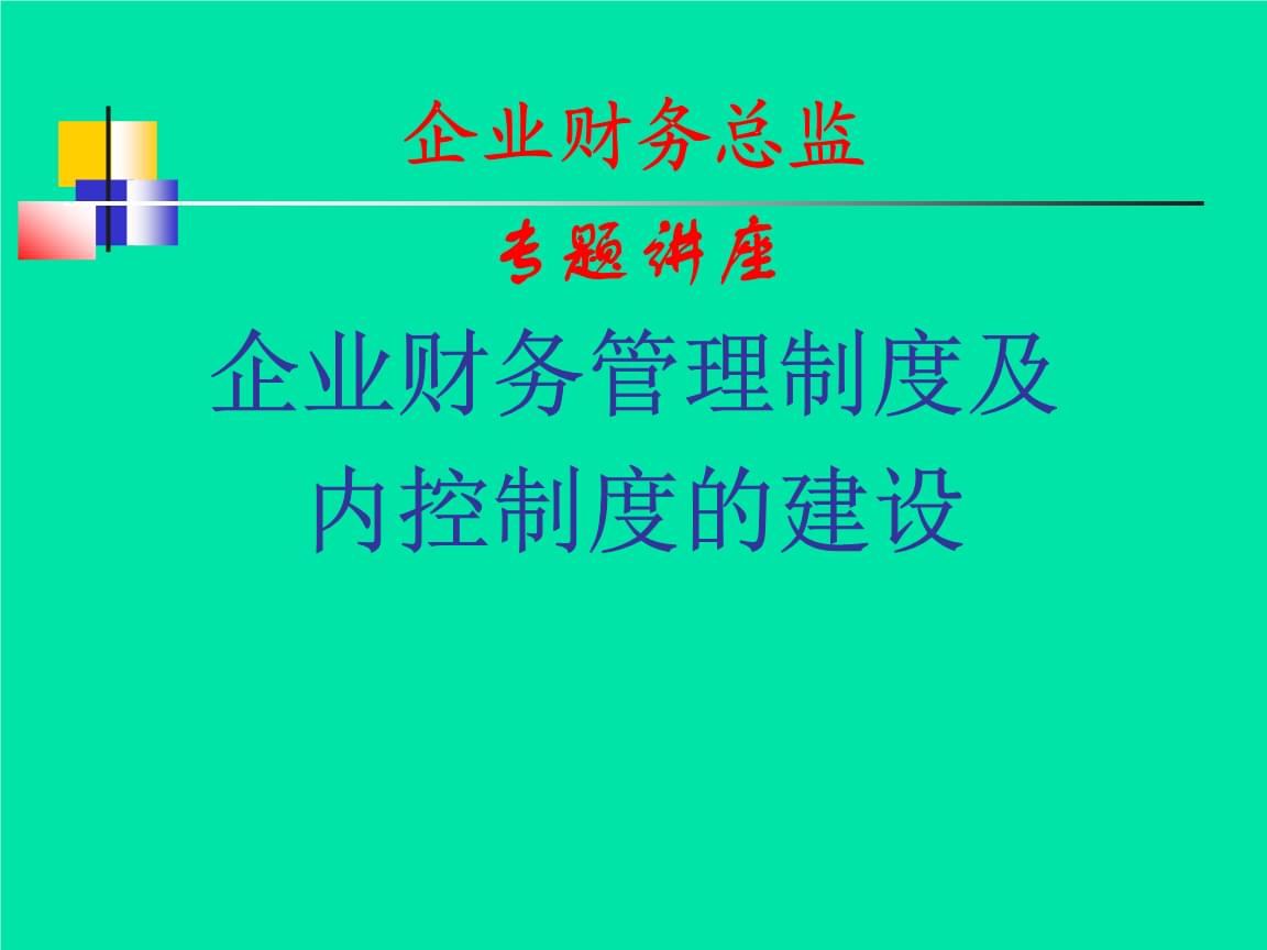 財(cái)務(wù)總監(jiān)的培訓(xùn)