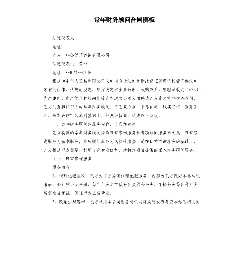 常年財(cái)務(wù)顧問(wèn)聘任協(xié)議書