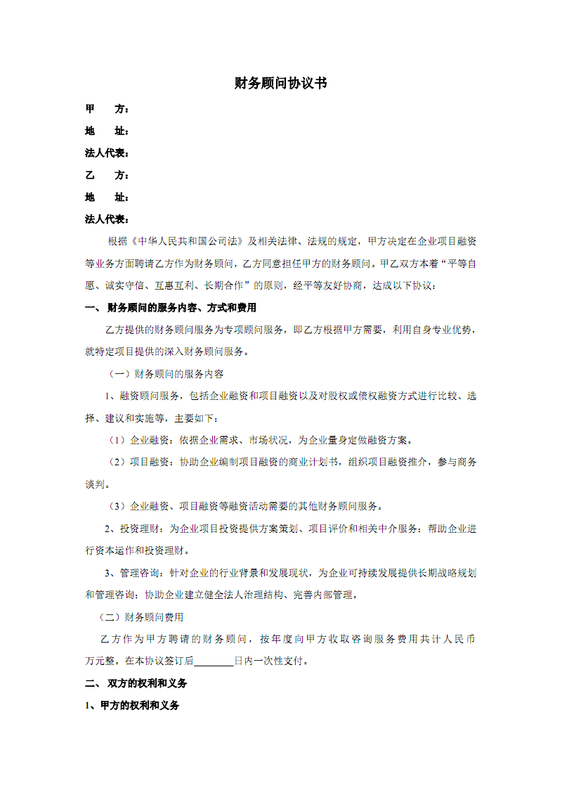 常年財務顧問業(yè)務約定書