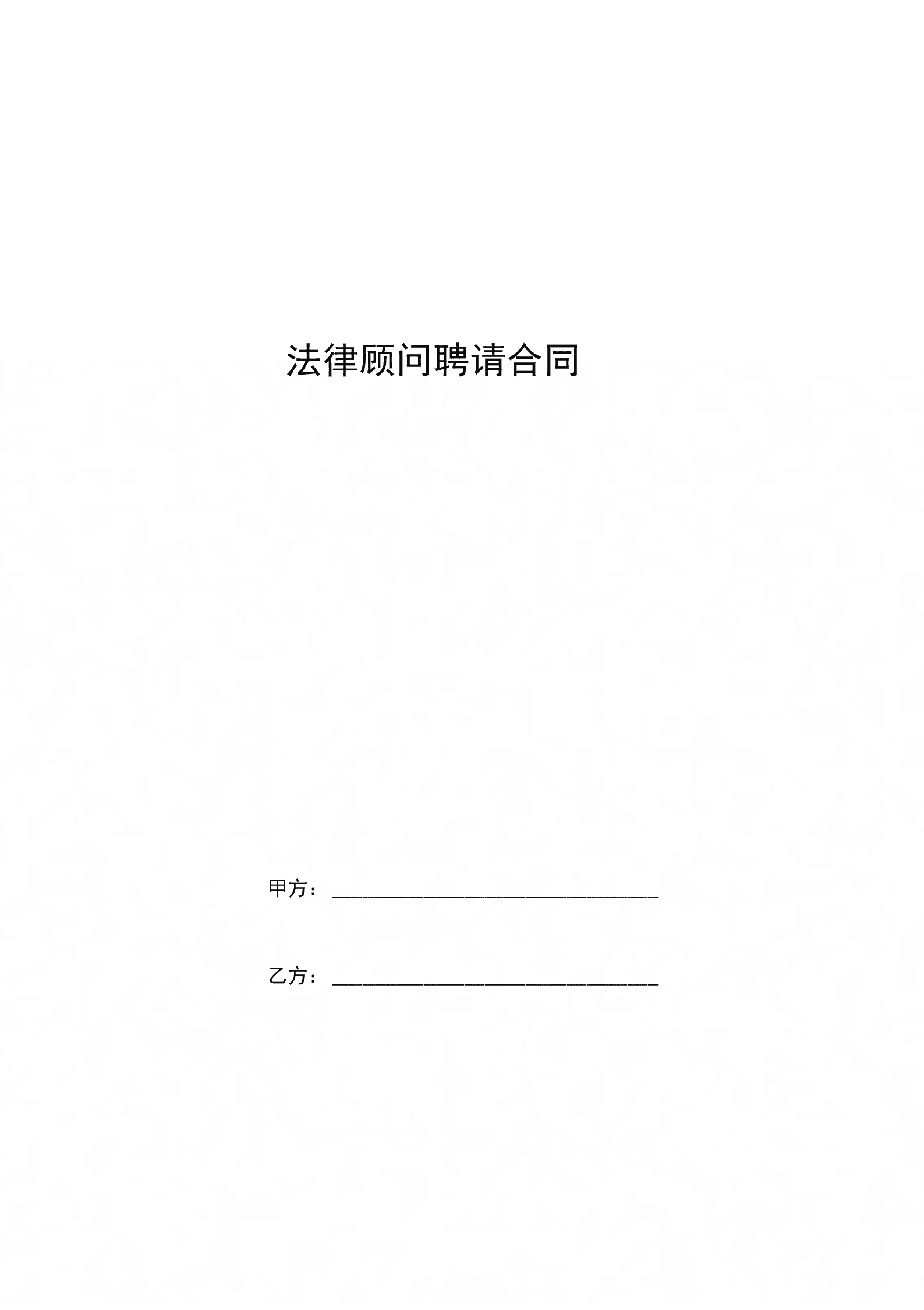 企業(yè)聘請(qǐng)常年財(cái)務(wù)顧問(公司聘請(qǐng)常年法律顧問)