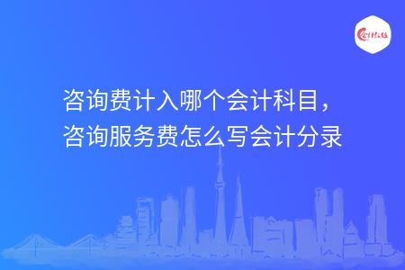 常年財務顧問收入科目(盤古網絡營銷顧問收入)