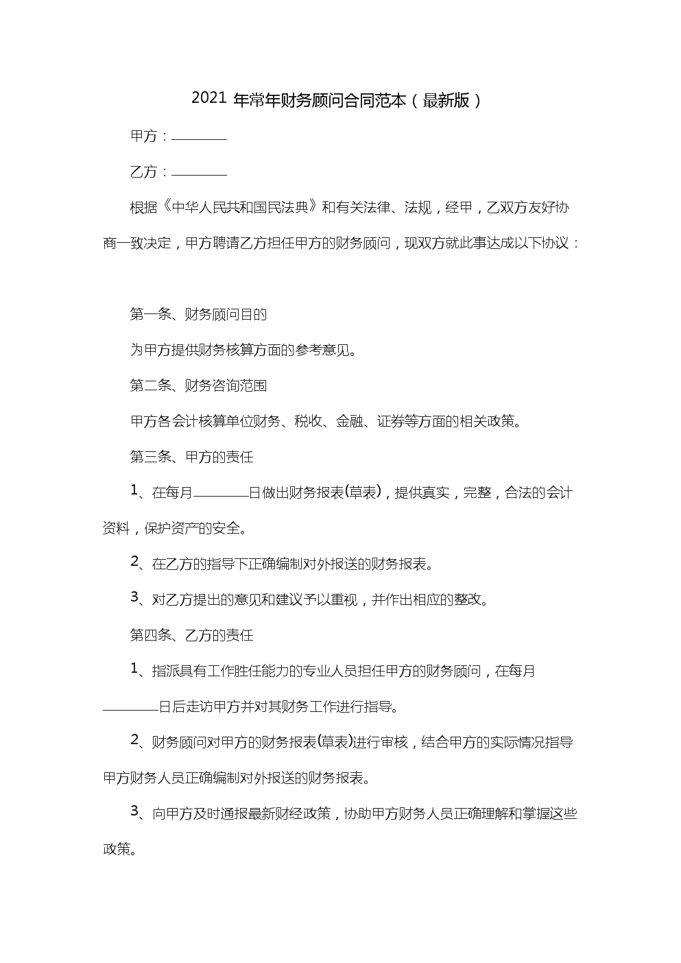 常年財務(wù)顧問協(xié)議模板