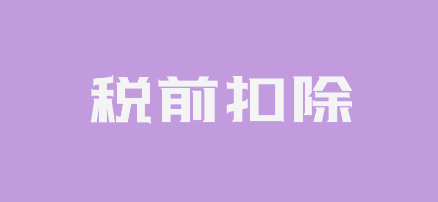 常年財務(wù)顧問費稅前列支(農(nóng)維費列支范圍)