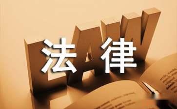 為什么要聘請常年財務(wù)顧問(關(guān)于聘請常年法律顧問的請示)