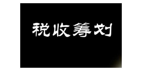 貴安新區(qū)個人稅收籌劃流程,稅收籌劃