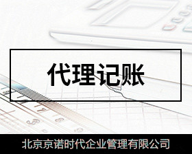 財(cái)務(wù)代理記賬(東營代理財(cái)務(wù)記賬哪家便宜)