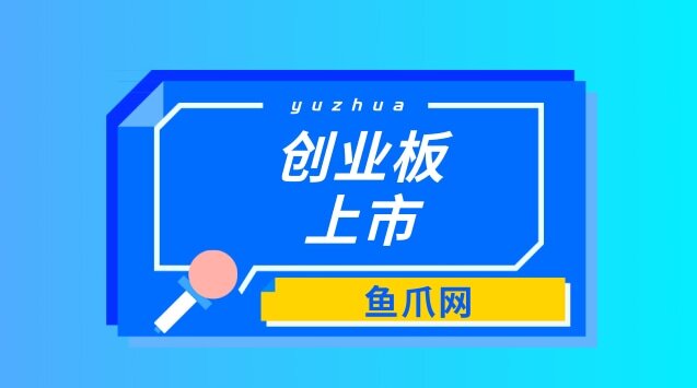 公司上市需要什么條件才能上市(公司怎么才能上市)(圖1)