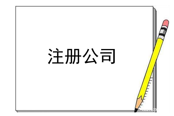 懷柔怎么弄注冊教育類咨詢公司要準備哪些材料