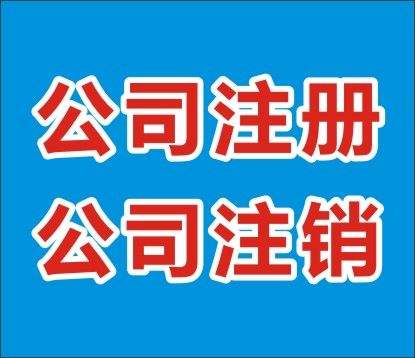 北京延慶賬務(wù)處理辦理哪家實(shí)力好