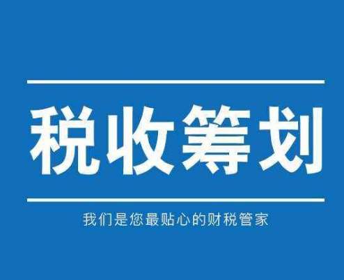 北京海淀節(jié)稅籌劃怎么做