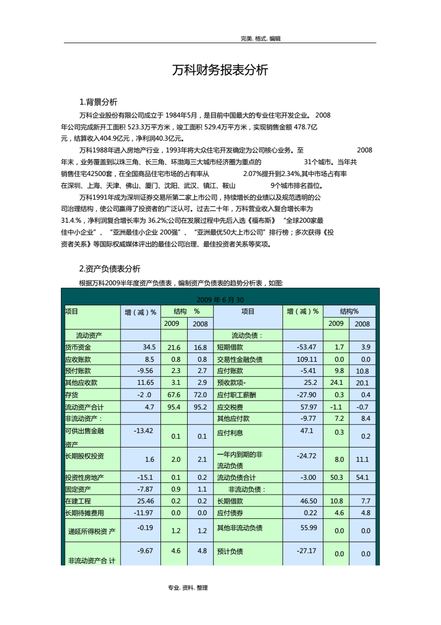 萬科財務(wù)報表分析