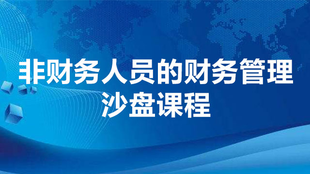 非財(cái)務(wù)人員的財(cái)務(wù)管理沙盤(pán)課程