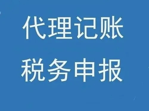 稅務代理公司收費標準