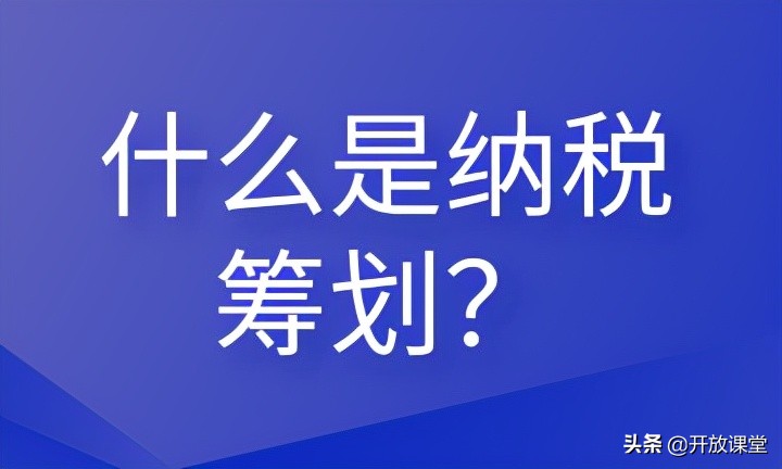 什么是納稅籌劃？這些內(nèi)容會(huì)計(jì)需要清楚