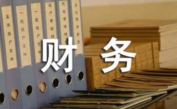 財務(wù)分析報告(財務(wù)報銷違規(guī)自查自糾報告)