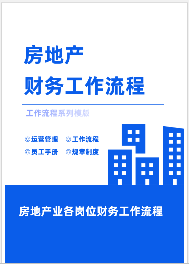 8年老會計耗時21天整理：57頁房地產(chǎn)財務(wù)各崗位工作流程，純干貨