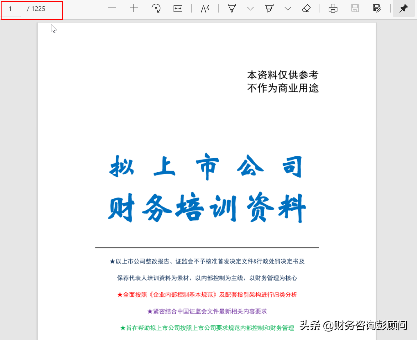 1225頁擬上市公司財務(wù)培訓資料，可查找檢索，助你快速上手