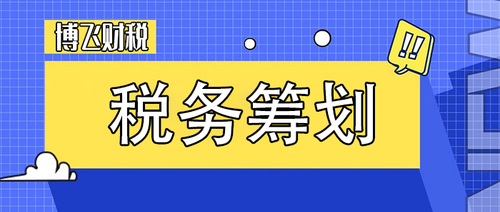 稅務(wù)籌劃的基本方法包括