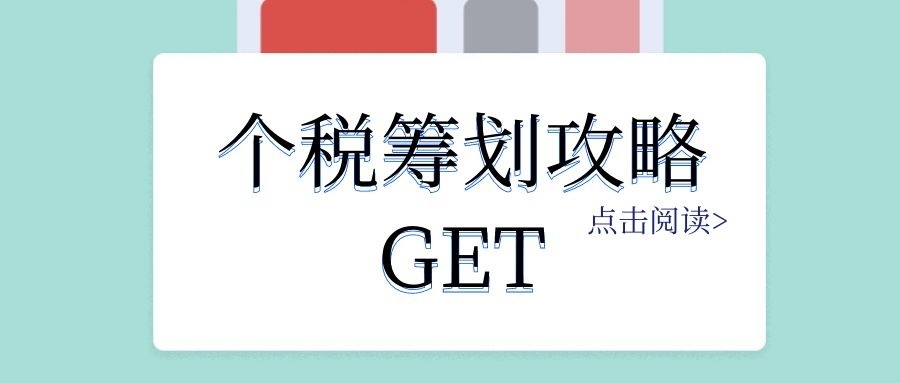 個人稅務籌劃案例：個稅竟然可以從180萬元降到25萬元？