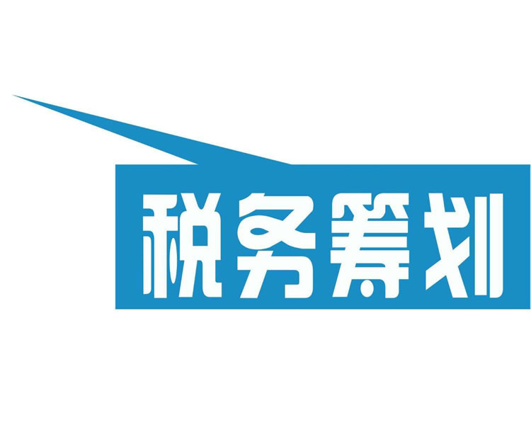 稅務籌劃方法(2018稅務籌劃2種方案)