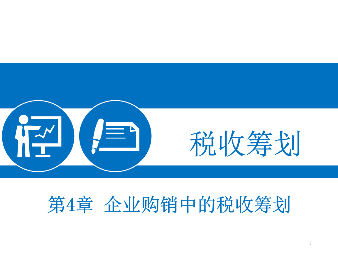 廣州稅務籌劃(返回課程頁企業(yè)各階段稅務籌劃班)