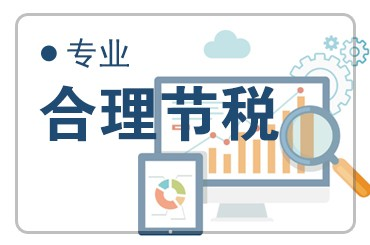 企業(yè)所得稅稅務籌劃(成都稅收籌劃節(jié)稅企業(yè)所得稅節(jié)稅)