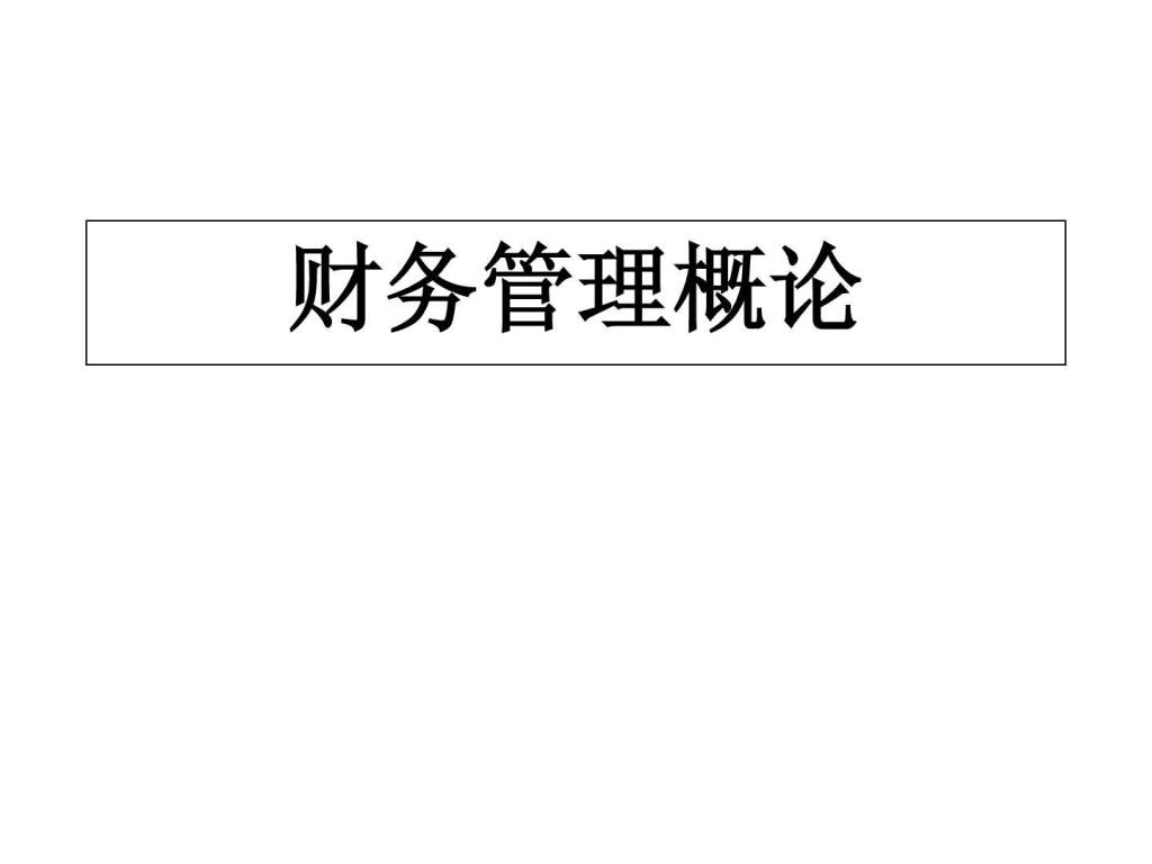 企業(yè)財務培訓內(nèi)容