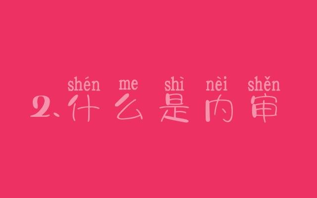 財務內(nèi)審主要審什么(稿件內(nèi)審外審 什么是內(nèi)審)