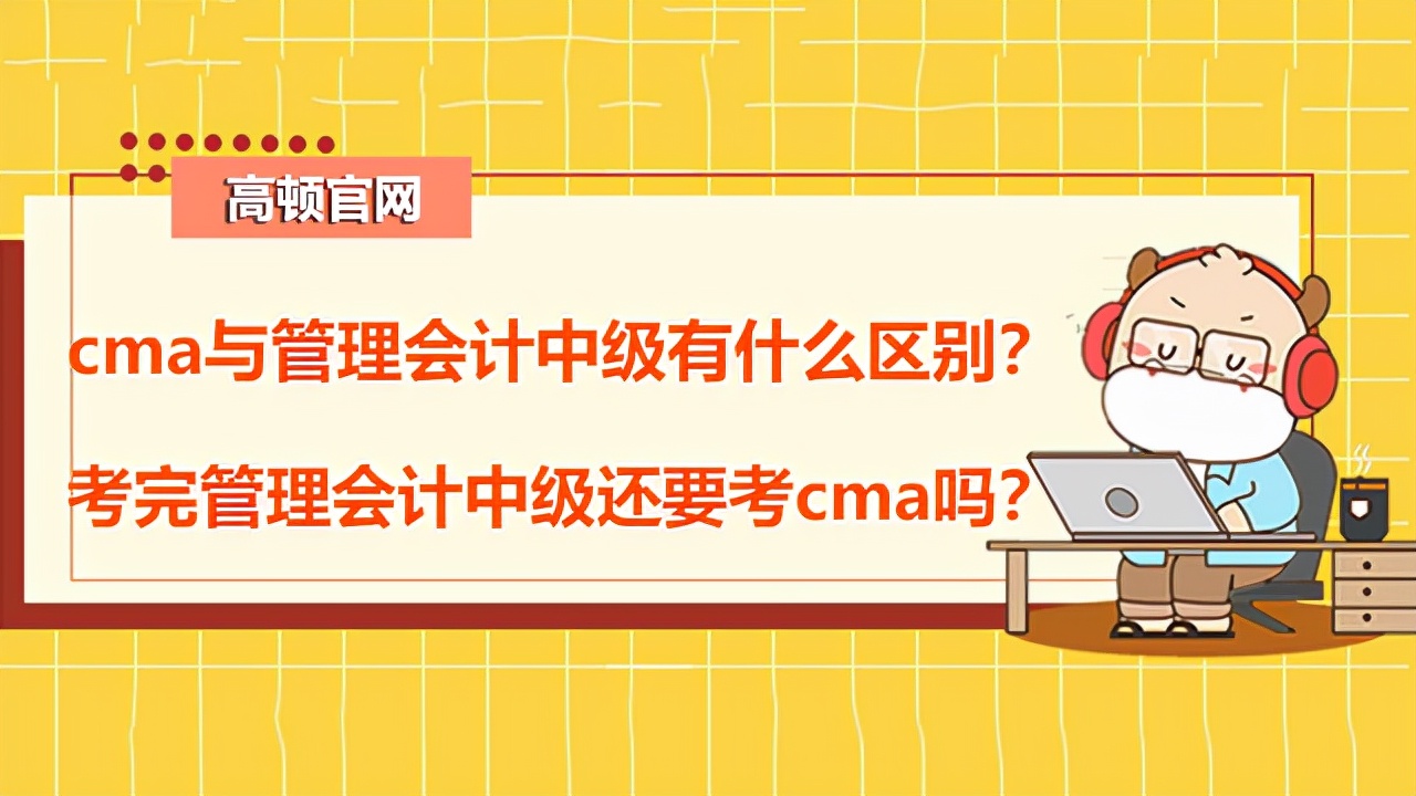 高頓CMA：cma與管理會計中級有什么區(qū)別？