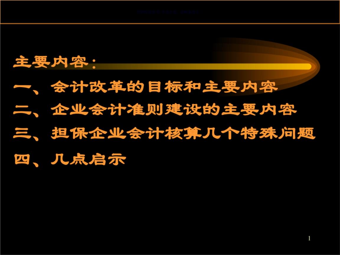 會(huì)計(jì)核算體系的建立