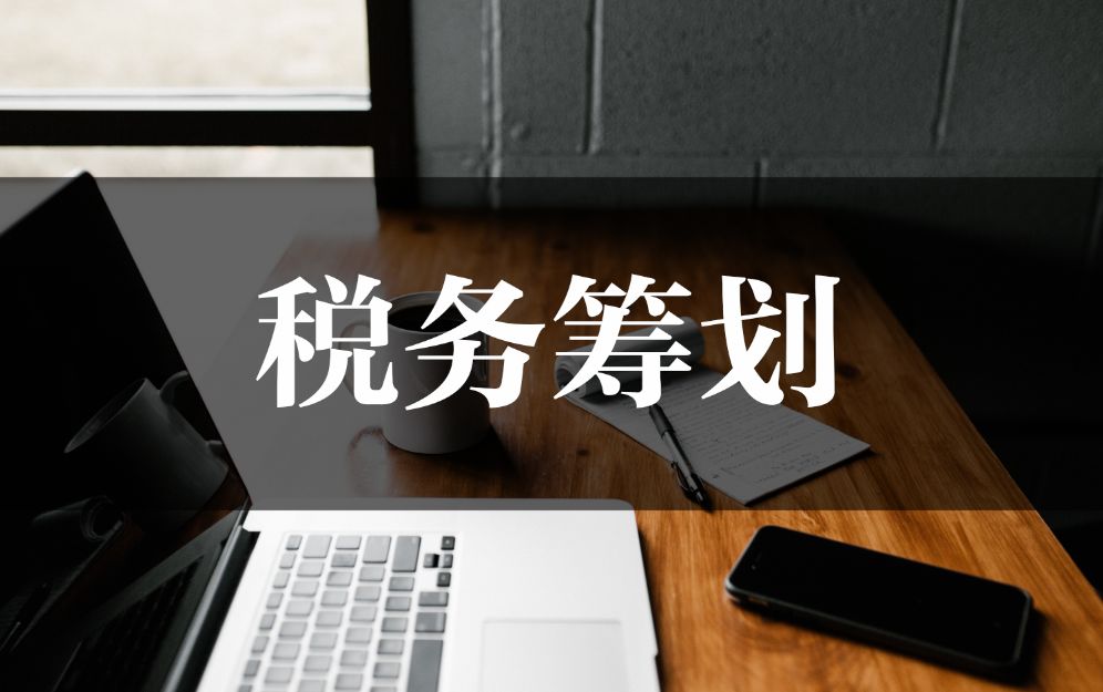 企業(yè)稅務(wù)籌劃方案